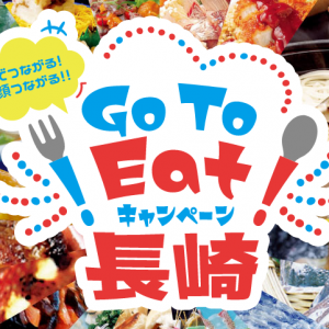 長崎県でもGoToEatプレミアム付き食事券が発行される！！【10/20追記】