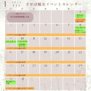 させぼ観光イベントカレンダー 2023年1月