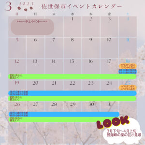 させぼ観光イベントカレンダー 2023年3月