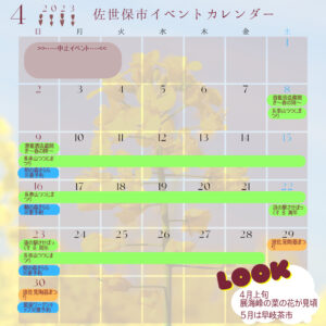 させぼ観光イベント カレンダー 2023年4月
