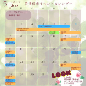 させぼ観光イベント カレンダー 2023年5月