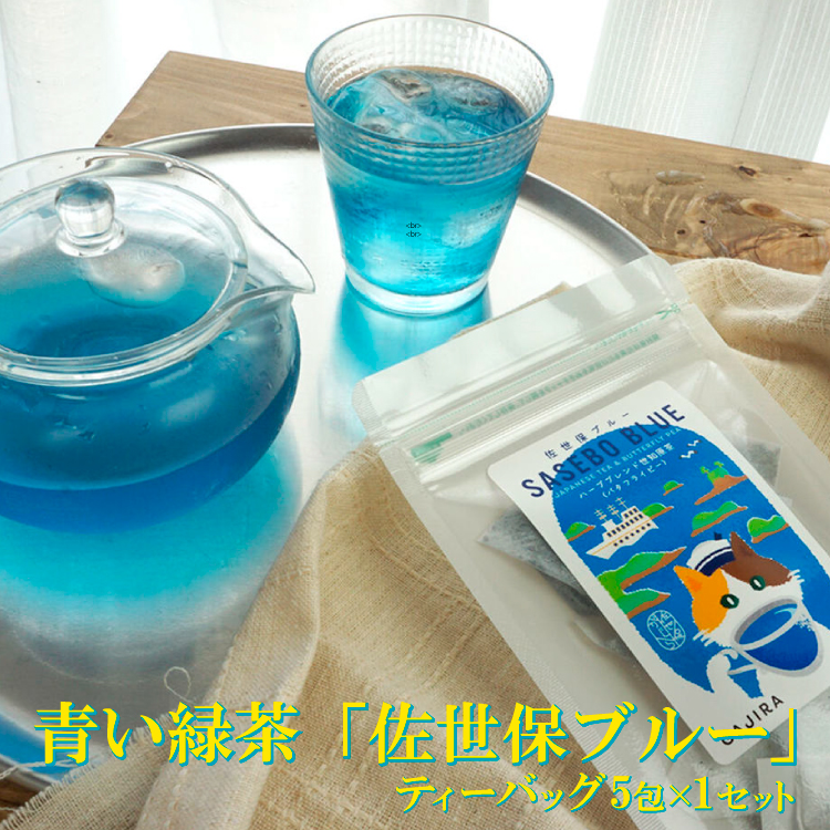 青い緑茶 「 佐世保ブルー 」【送料無料】 image1