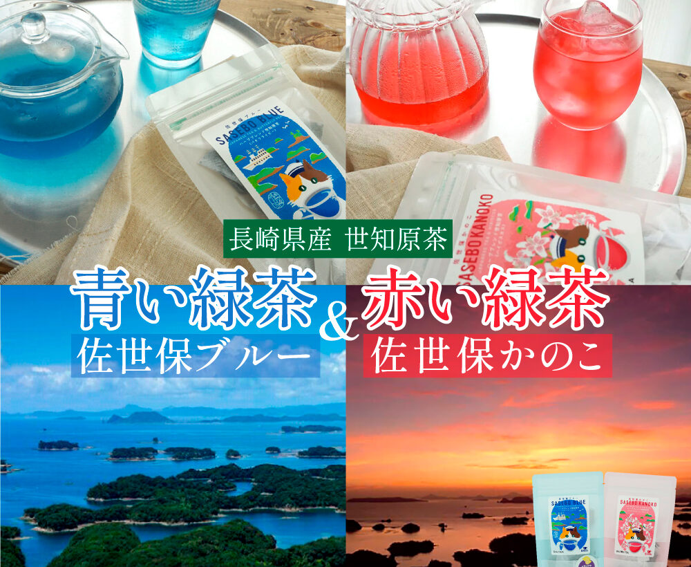 青い緑茶 「 佐世保ブルー 」と 赤い緑茶 「 佐世保かのこ 」セット【送料無料】