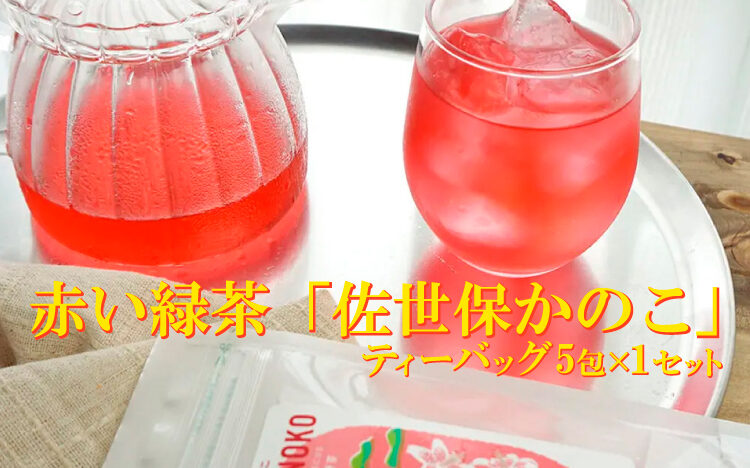赤い緑茶 「 佐世保かのこ 」【送料無料】