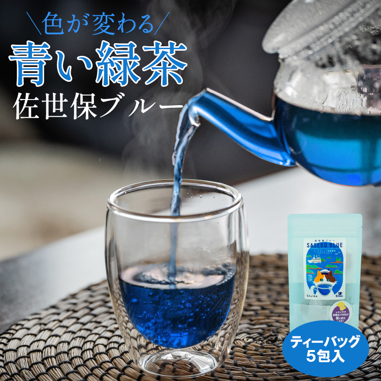 青い緑茶 「 佐世保ブルー 」【送料無料】