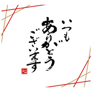 年末年始の休業について