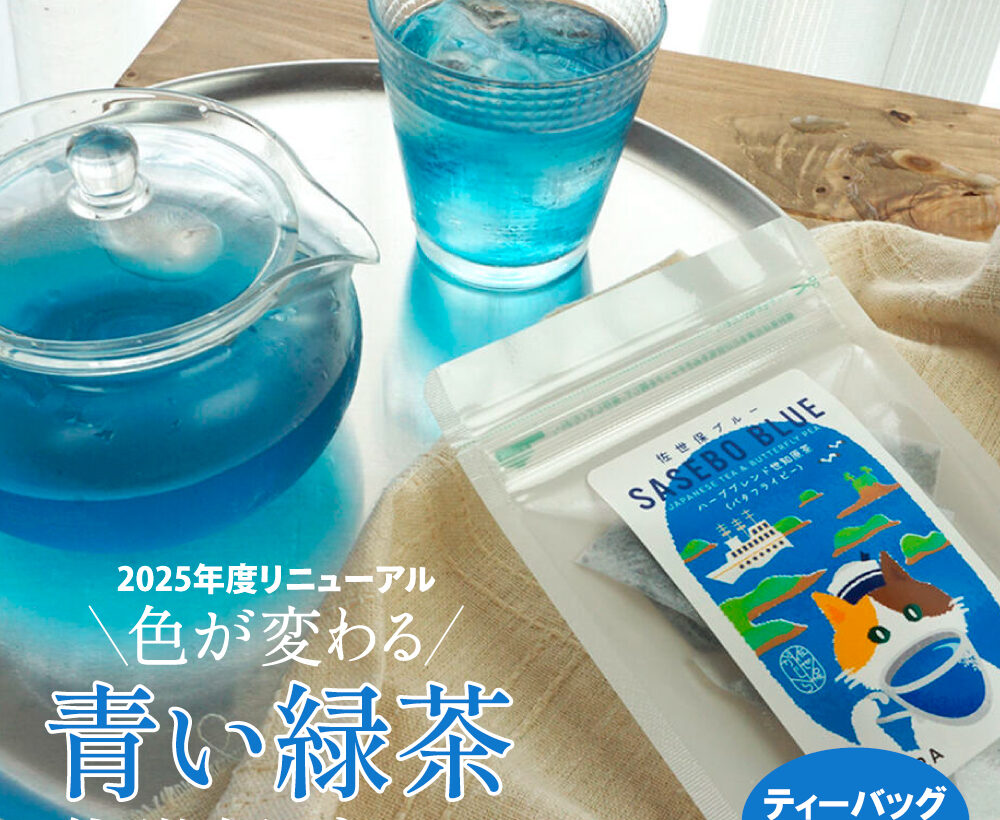 青い緑茶 「 佐世保ブルー 」【送料無料】