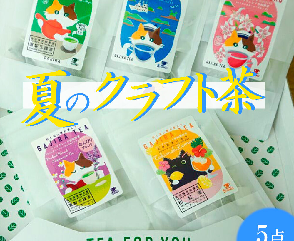 がじら夏のお茶 5点セット