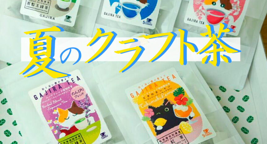 がじら夏のお茶 5点セット